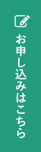 お申し込みはこちら