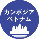 カンボジア・ベトナム