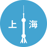 上海